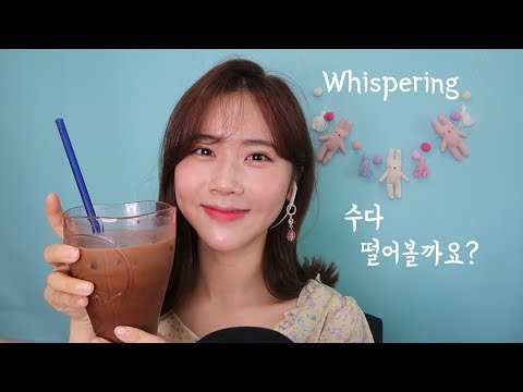 ASMR 수다 떨어볼까요?(일상/남동생/취미/볼링/웹툰/두번째채널/여행)/Whispering Talking