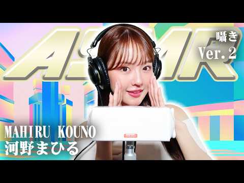 【河野まひる】第2弾！ASMR【囁き】
