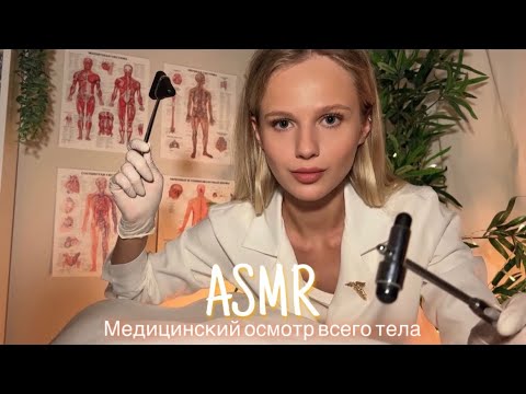 АСМР |👩🏼‍⚕️ МЕДИЦИНСКИЙ ОСМОТР ВСЕГО ТЕЛА 🩺| 😴 ТИХИЙ ГОЛОС 🤫👄