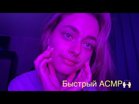 БЫСТРЫЙ и АГРЕССИВНЫЙ АСМР💜 Fast and aggressive ASMR