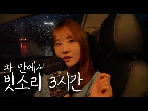 🎧 귓등을 때리는 차 안에서 빗소리 3시간｜자연 백색소음 소리아라｜ASMR｜Rain in the car for 3 hours｜ natural sound