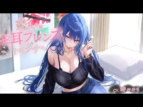 【ASMR/耳かきボイス】お耳フレンズ 恋人未満トモダチ以上【CV.都みみち】