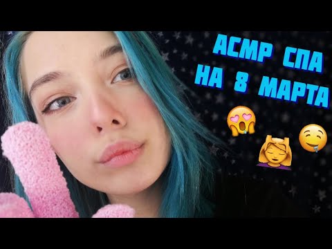 АСМР ПЕРСОНАЛЬНОЕ СПА НА 8 МАРТА | РОЛЕВАЯ ИГРА, ТИХИЙ ГОЛОС | ASMR ROLE PLAY