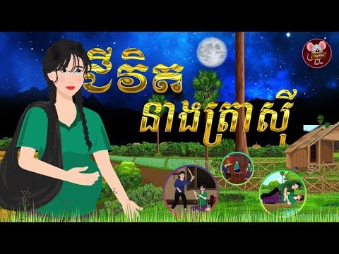 រឿង ខ្សែជីវិតនាងត្រស៊ី | កណ្តុរនិទាន 2023 , Khmer Fairy Tales 2023