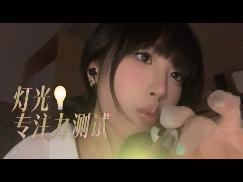 【00猪ASMR】灯光专注力测试💡 |  Lights focus test ASMR