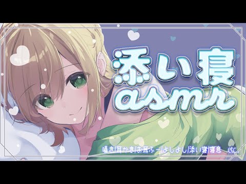 【ASMR】添い寝彼女LIVE🌙