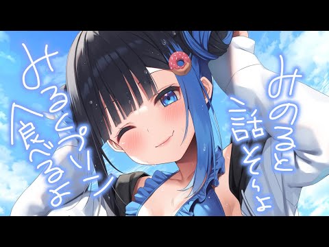 【配信】みるくプリン食べながら雑談するよ！あつまれ～！