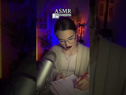 я проверила твою работу… мне кажется ты списывал! 😒 #asmr #асмр #fyp #сон #звукирта #релакс