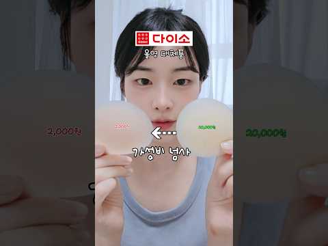 다이소 2000원짜리 누브라가 진짜 넘사임..