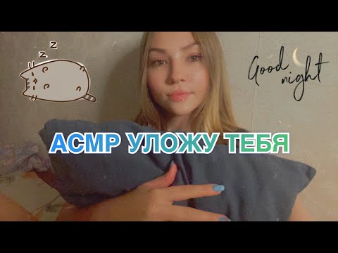 АСМР ТВОЯ ПОДРУЖКА ПОЛЕЖИТ С ТОБОЙ И ПОШЕПЧЕТ ПЕРЕД СНОМ💤