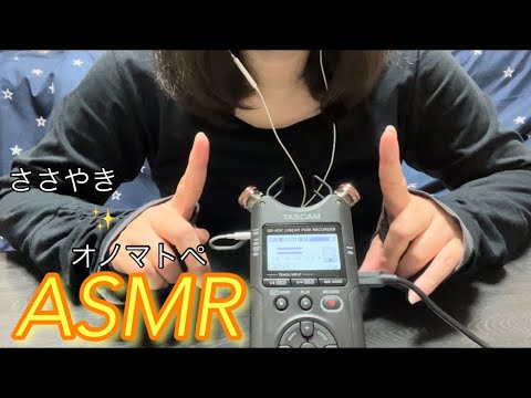 【ASMR】指でマイクをサワサワしてオノマトペを囁いたら最高に気持ちがいい音になりました♪