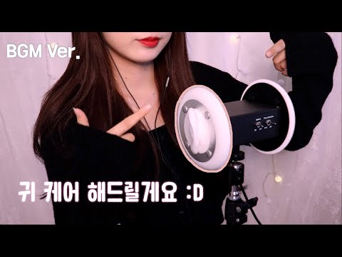 ASMR 수면보장 노토킹 귀 관리샵💛5단계 관리* BGM Ver. 맨손 터칭, 귀이개 2종, 맨손 귀파기, 오일 귀 마사지 3DIO Ear Cleaning, Ear Massage