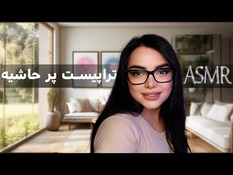 رابطه ای که تحریکت میکنه،ای اس ام آر فارسی|persian asmr| asmr farsi