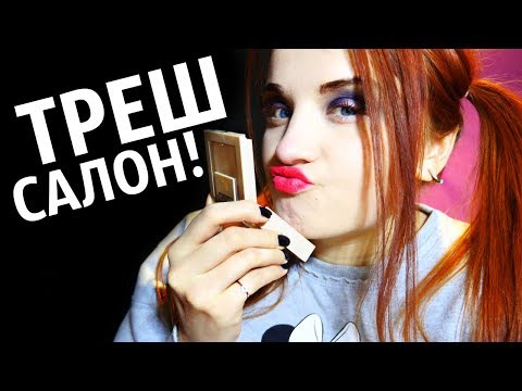 АСМР  🥵ТРЕШ-САЛОН 🥵МАКИЯЖ В УЖАСНОМ САЛОНЕ💩ASMR trash salon😰