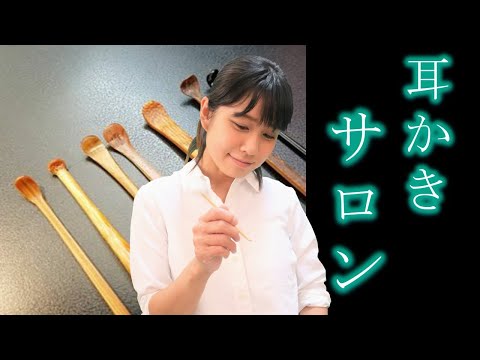 【ASMR】耳かきサロン ~あなたに癒しの時間を~ ロールプレイ Ear Cleaning Salon Roleplay 【31min】