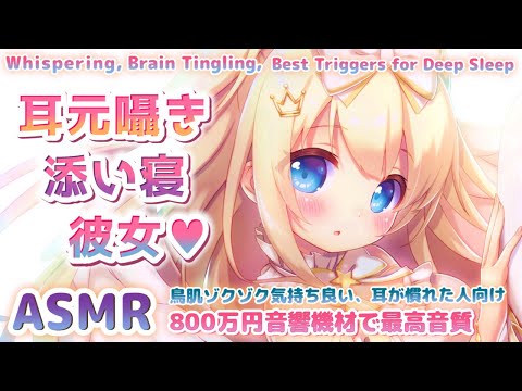 [ASMR] 添い寝彼女♡甘くゼロ距離の囁きと吐息 Ear Blowing, Brain Tingling, Sleep, Relax, Study【Whispering/KU100雑談】