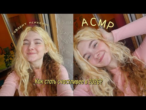 АСМР Психолог | Как в 2026 стать счастливее? 🪷 Шёпот