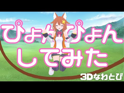 ぴょんぴょんしてみた【3Dなわとび】