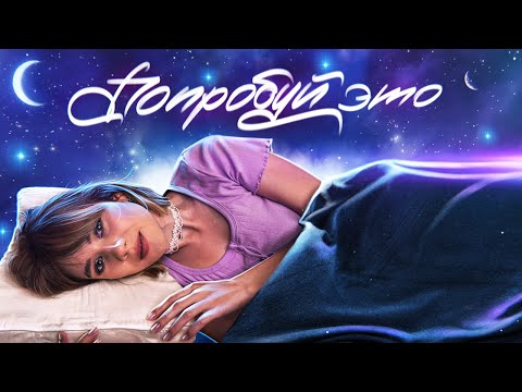 ПОПРОБУЙ ЭТО АСМР, ЕСЛИ ХОЧЕШЬ КРЕПКО УСНУТЬ | ASMR Sleep