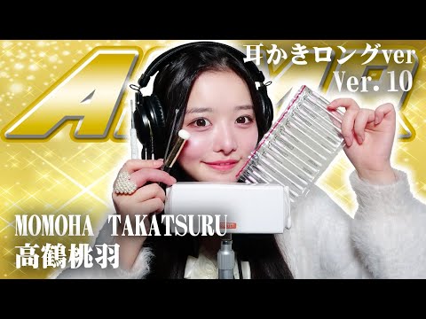 【高鶴桃羽】第10弾！！！ASMR【耳かきロングver】