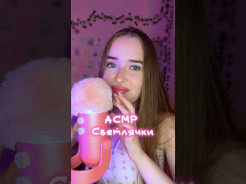 Твои любимые Светлячки #асмрдлясна #асмр #asmrsounds