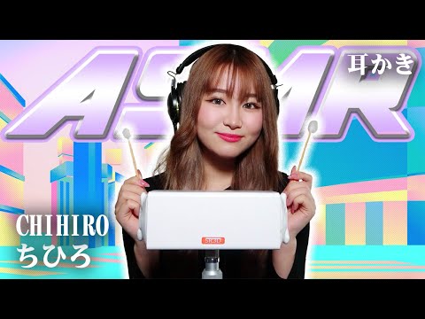 【ちひろ】ASMR【耳かき】