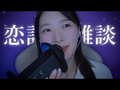 【ASMR】耳元でゾワゾワ囁き雑談💭恋バナや恋愛のお悩み相談