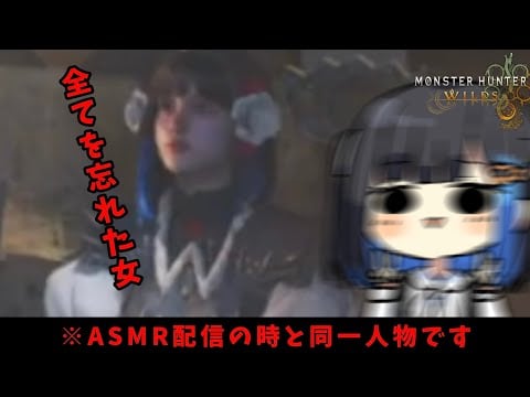 【モンハンワイルズ】🔴ASMRの人とは思えないので一回来てみてください！後悔します＾＾【モンスターハンターワイルズ】