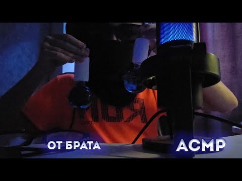 Асмр от моего брата
