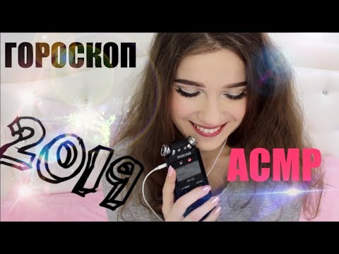 АСМР Гороскоп 🔮На 2019 год для всех знаков зодиака | ШЕПОТ С УШКА НА УШКО