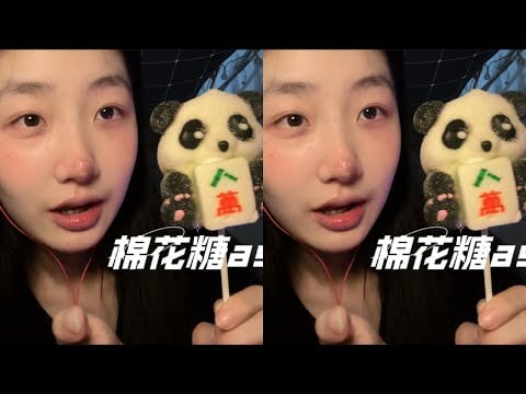"KC Tidur" (suara rendah) Makan mahjong berbulu berlapis gula kapas | gula kapas