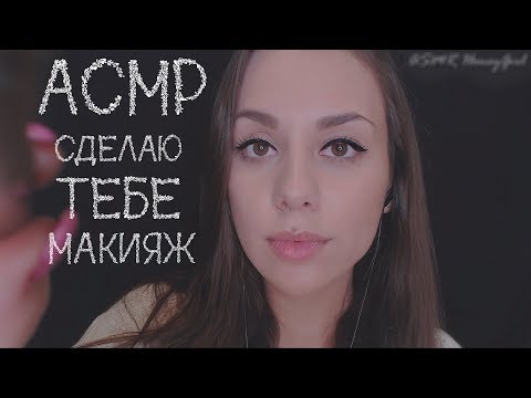 АСМР | Сделаю тебе макияж 💄💋 | Ролевая игра 🎧 |  ASMR I'll do you makeup 💄💋