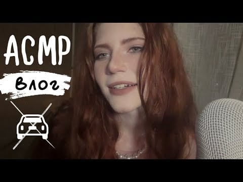 АСМР влог завалила очередной экзамен🤷‍♀️