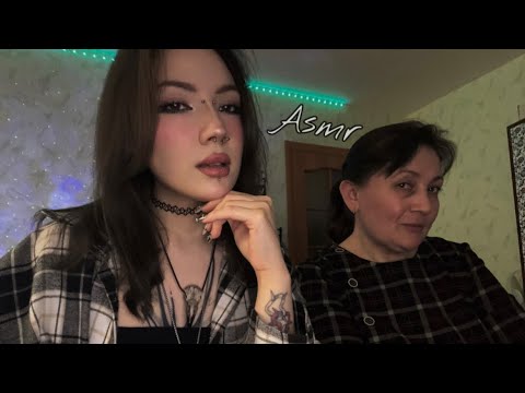 АСМР С МОЕЙ МАМОЙ❤️| МАМА ПРОБУЕТ АСМР| ASMR WITH MOM|MOMS TRIES ASMR( ˘ ³˘)♥︎