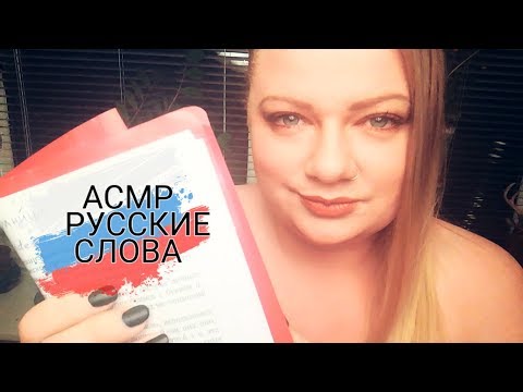 АСМР 🎧 РУССКИЕ СЛОВА 🇷🇺|ASMR 🎧 Russian Words 🇷🇺 (Whispering)