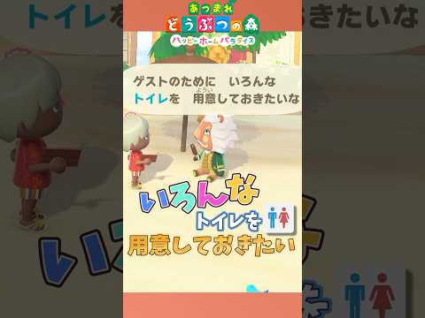 👑🦁「お客さんのために色んなトイレ用意しておきたいな‪🚽」 #shorts #あつ森 #animalcrossing #asmr