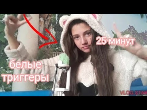 АСМР|БЕЛЫЕ ТРИГГЕРЫ|25 МИНУТ| ASMR|