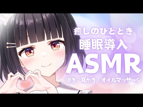 【ASMR/3dio】週末の癒し。強めの耳かきとオイルマッサージで癒すバイノーラル♡【ear cleaning/oil massage/whispering】【明戸えな/EnaMeido】