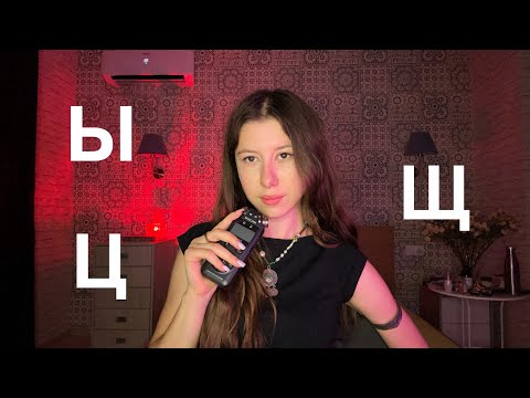 ASMR: Russian Sounds that don't Exist in English (tingly, sizzling) 
