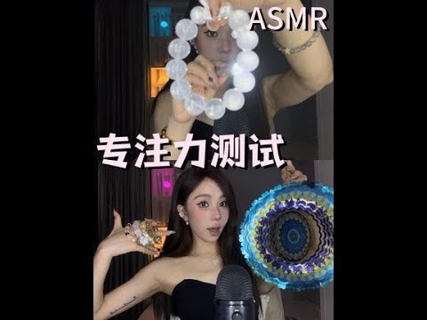 ASMR｜专注测试第🔟期～灯光引导+直觉测试 久违的专注力测试😼 视频里的手串都是小宝寄的💗感恩我少姐@少管我 赞助的珠珠～