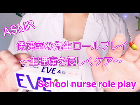 ASMR 保健室の先生ロールプレイ 💊 生理痛を優しくケアします🤗 【小声 / 広島弁】