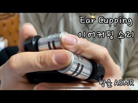 [ASMR] (No Talking) Ear Cupping | 귀를 꾹꾸꾸국꾸구꾹 막아볼게요🙉