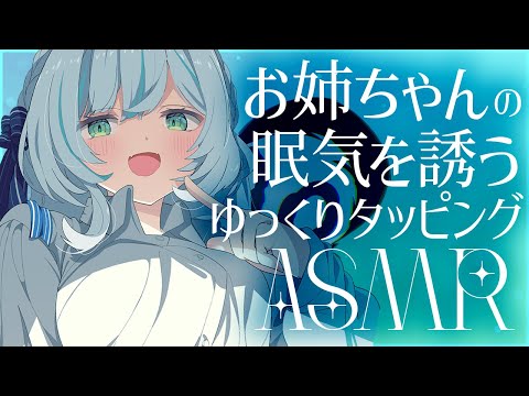 【🔴ASMR #KU100】お姉ちゃんの眠気を誘うゆっくりタッピングASMR♡slow tapping, whispering【 #雪豹メイドお給仕中 / vtuber 】