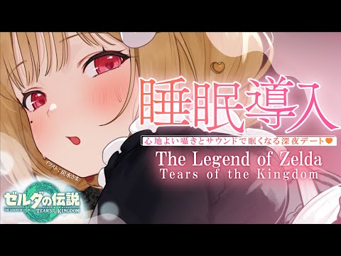 【 睡眠導入 】寝落ち推奨♡囁き、水音、風の音…気持ちいい音に癒されるまったり眠れるおさんぽデート♡【ゼルダの伝説 ティアーズ オブ ザ キングダム 】Whispering,RelaxSleeping