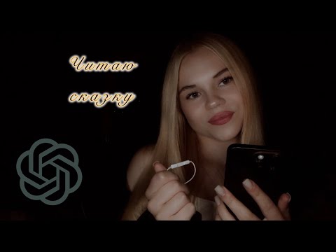 Асмр/ читаю сказку которую сгенерировал GPT чат 💭 