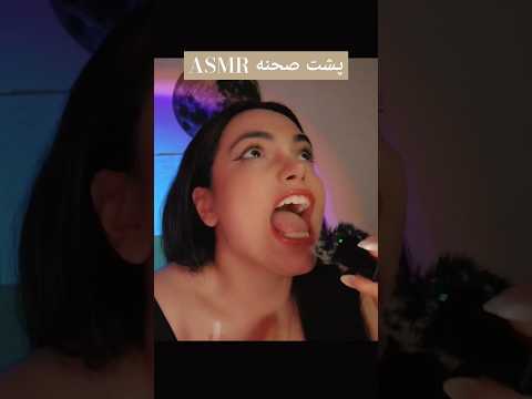 پشت صحنه Asmr چه خبره ؟! #asmr