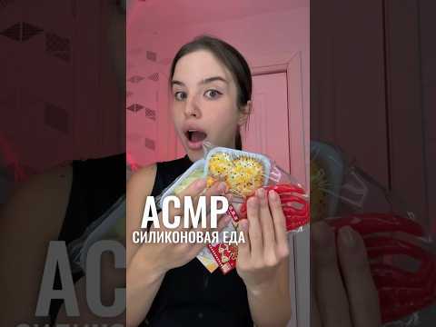 АСМР 🍣 силиконовые вкусняшки