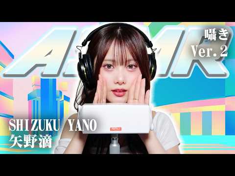 【矢野滴】第2弾！ASMR【囁き】