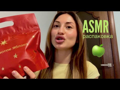 асмр распаковка золотое яблоко 🍏 | шепот и триггеры