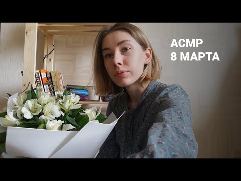 АСМР | Тихий голос, шепот и триггеры | 8 марта: подарки и история | ASMR Soft spoken/whisper (RUS)